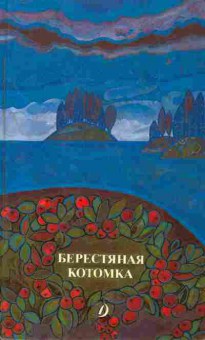 Книга Берестяная котомка, 11-9635, Баград.рф